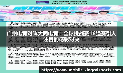 广州电竞对阵大同电竞：全球挑战赛16强赛引人注目的精彩对决