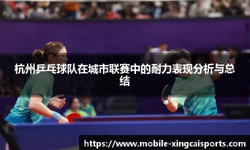 杭州乒乓球队在城市联赛中的耐力表现分析与总结