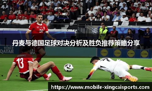 丹麦与德国足球对决分析及胜负推荐策略分享