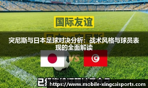 突尼斯与日本足球对决分析:战术风格与球员表现的全面解读